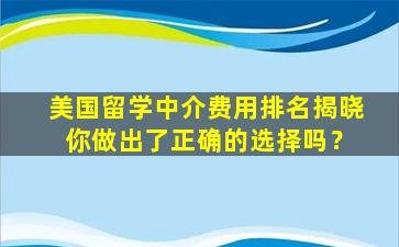 美国留学中介费用排名揭晓 你做出了正确的选择吗？